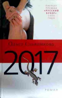 Книга Славникова О. 2017, 11-16787, Баград.рф